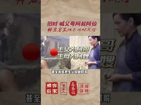 731 为什么客家人有把父亲叫做"阿叔"的习俗(梅县客家话) Why Hakka have the custom of calling parents "ah suk" (Meixian Hakka)