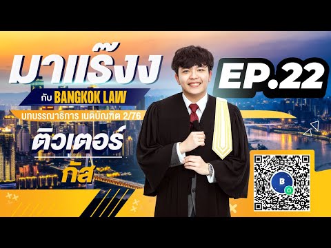 มาแร๊งง..กับBANGKOKLAW (Ep.22) รายการติว/พูดคุยประเด็นมาแรง!!!เพื่อการเตรียมสอบ #เนติบัณฑิต #ภาค2_76