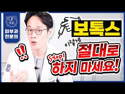 이래서 의사들이 보톡스 하지 말라고 하는구나?! | 보톡스부작용 보톡스위험성 보톡스주의사항