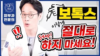 이래서 의사들이 보톡스 하지 말라고 하는구나?! | 보톡스부작용 보톡스위험성 보톡스주의사항