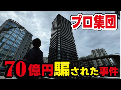 【驚愕】70億円も騙し取られてしまった地面師事件の真相とは？なぜ大企業の積水ハウスが。Netflixドラマのモデルになった本当に有った話