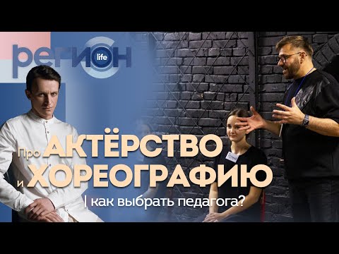 Регион LIFE | Про актёрство и хореографию | ОТС LIVE — прямая трансляция