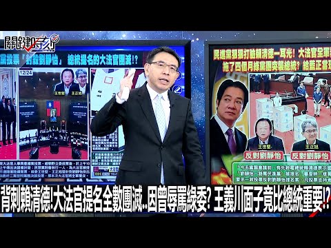 背刺賴清德！大法官提名全數團滅…因曾辱罵綠委？ 王義川面子竟比總統重要！？-1224【關鍵時刻2200精彩3分鐘】