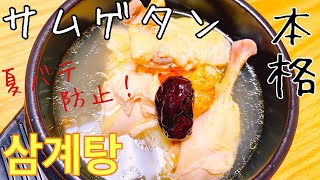 【韓国料理】日本でも家で作る時代　本格サムゲタンの作り方‼︎　夏が来る前に丈夫な体を作ろう【参鶏湯】