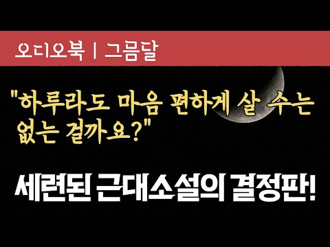 [소설] 그믐달 | 베스트 한국문학 | 잠잘 때 듣는 책 | 자기 전에 듣는 | 오디오북