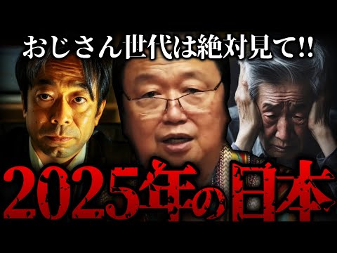 『2025年の日本がヤバい…おじさん達は備えて下さい』コロナ後の日本人は明らかな異変が起きている【ホワイト社会 岡田斗司夫 切り抜き サイコパスおじさん】