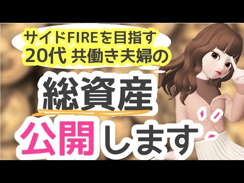 【総資産公開！】平均的な給料の20代共働き夫婦の総資産を公開します◎