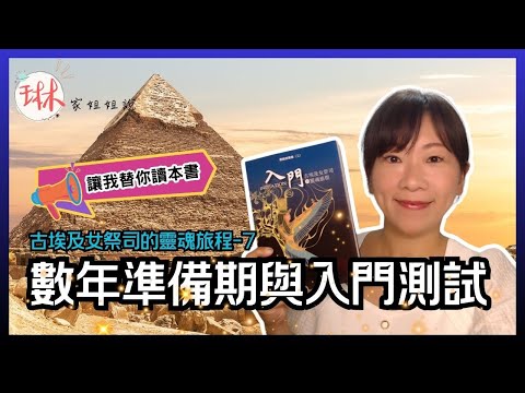 【古埃及女祭司的靈魂旅程】直播說書-第7回 數年準備期與入門測試