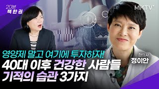 👍친구보다 10년은 젊어진다! 기적의 건강습관 3가지 - 정이안 한의사 ‘마흔, 달라진 몸을 되돌릴 때’ 20분 책한권