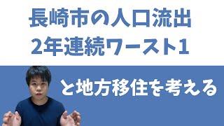 【地方移住】長崎市人口流出2年連続ワースト1を考える