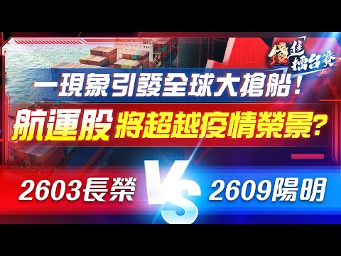 長榮股價改寫歷史新高！陽明能跟上嗎？大航海時代2.0 航運股能否再現疫情榮耀？| #錢進擂台賽 EP37 | #陳武傑