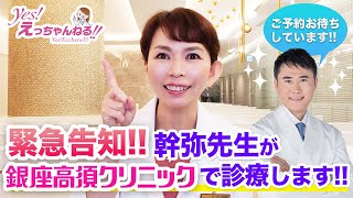 【緊急告知】12月から幹弥先生が銀座高須クリニックで診療します！