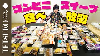 【甘味天国！】徹子がコンビニスイーツを食べ比べ！