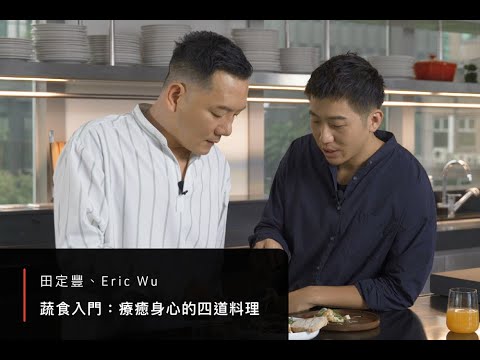 田定豐×Eric︱蔬食入門：療癒身心的四道料理   學學線上課程預告片