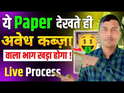 बिना कोर्ट कचहरी जाए जमीन से कब्जा हटाये | jamin se kabja kaise hataye property kabja #landrecord