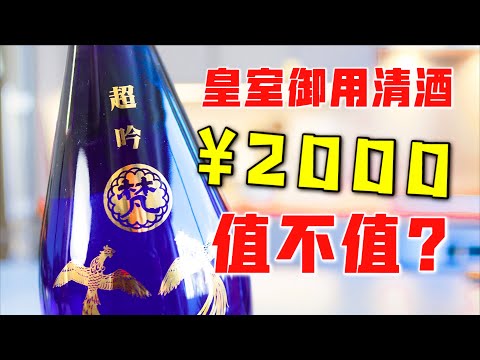 开箱2000块的日本国宴清酒！真的比平价清酒好喝吗？