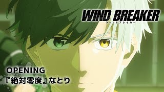 TVアニメ「WIND BREAKER」ノンクレジットオープニング映像『絶対零度』なとり｜2024.04.04 ON AIR