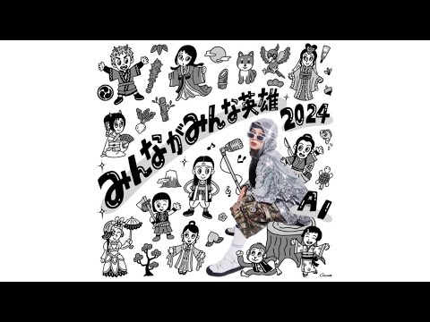 「みんがみんな英雄2024 -Short Ver.-」（Official Lyric Video）