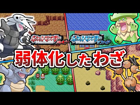 ポケモンルビサファで弱体化してしまったわざTOP6【ポケモンRS】【ゆっくり解説】