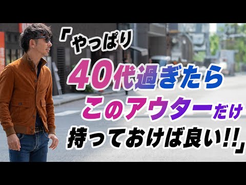 【絶対買いなアウター！】40代Overが着るからオシャレに見える！絶対買うべきアウターをご紹介します！