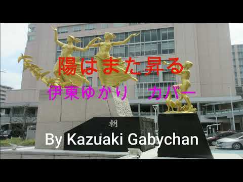 1972 "陽はまた昇る””The Sun Rises Again” 伊東ゆかり Yukari Itoh カバー Covered by Kazuaki Gabychan