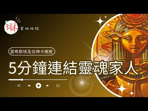 5分鐘連結靈魂家人【冥想穿越埃及】7. 神聖姐妹同盟