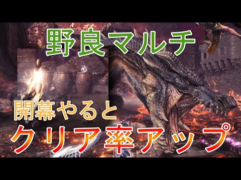 【MHWI】ミラボレアス野良マルチ攻略 開幕やるとクリア率アップ！【モンハンワールドアイスボーン】「ゆっくり実況」