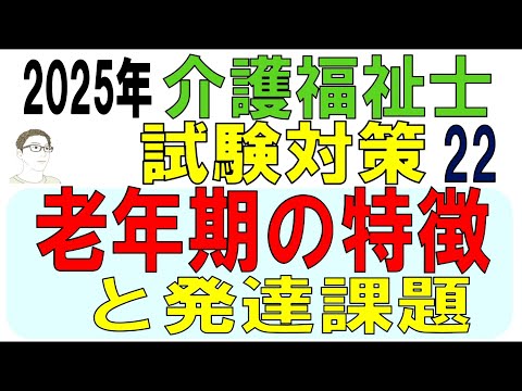 介護福祉士試験対策22【老年期の特徴と発達課題】