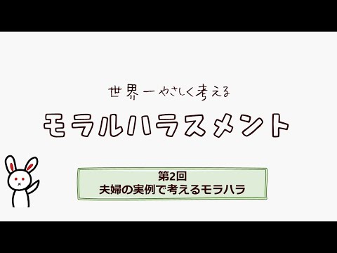 【第2回改訂版】「夫婦の実例で考えるモラハラ」－世界一やさしく考えるモラルハラスメント