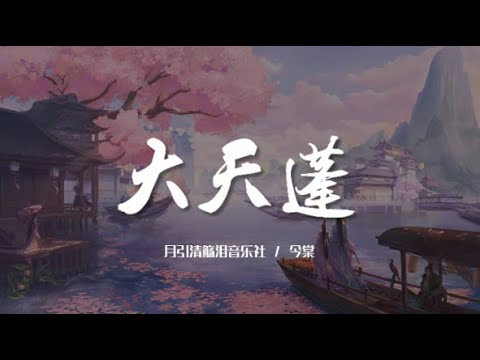 大天蓬 (完整女生版) - 月引清觞泪音乐社【动态歌词/Music Lyrics】