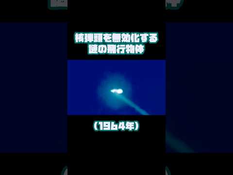 核弾頭を無効化する謎の飛行物体 #ufo