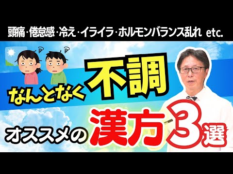 【医師が解説】なんとなく感じる不調におすすめ漢方3選　頭痛、倦怠感、めまい、イライラ、ホルモンバランスの乱れ等