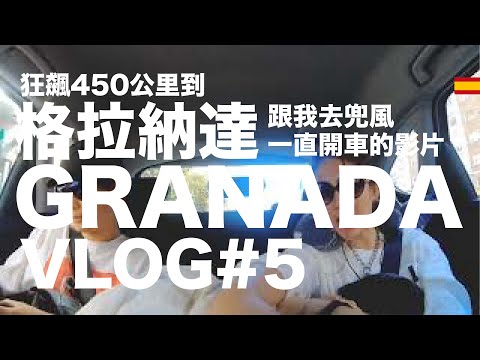 西班牙VLOG｜#5 租到車啦！從馬德里狂飆450公里到格拉納達～ 歐洲自駕自助旅遊｜小米挖哥