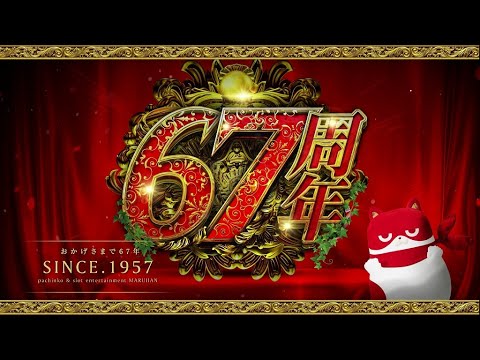 マルハン 創業67周年