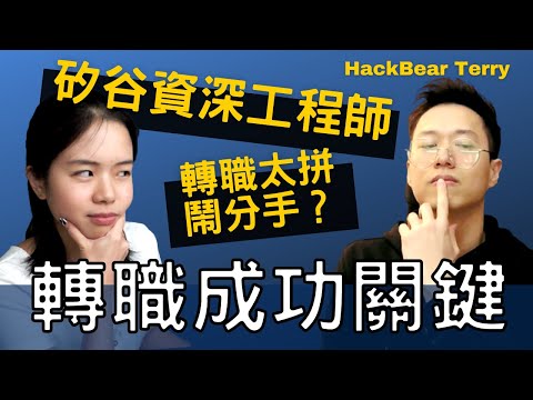 從小混混變年薪千萬軟體工程師？ft. HackBear Terry, a Software Engineer Lead