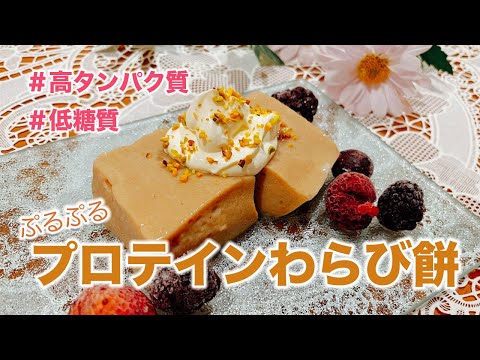 【オオバコダイエット】綺麗に痩せる！高タンパク質・低糖質なプロテインわらび餅【サイリウム】