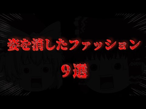 姿を消したファッション9選！【ゆっくり解説】【ファッション】