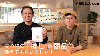 \ 売り場の“推し商品”教えてもらいました / 白ごはん.comのごはんふりかけ編