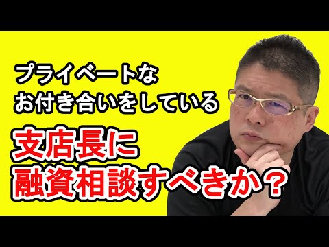 【プライベートなお付き合いをしている支店長に融資相談すべきか？】不動産投資・収益物件