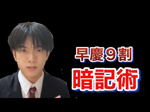 早慶で9割取る暗記術【500人記念動画】