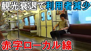 【廃止危機】観光路線から赤字ローカル線になった路線が寂しすぎる・・・