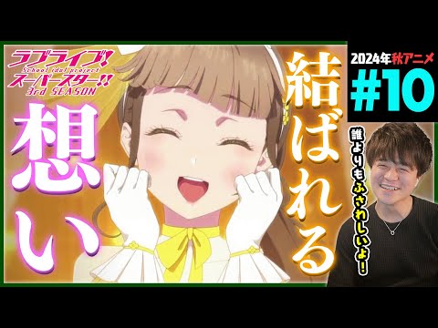 ラブライブ！スーパースター!! 3期 第10話 同時視聴 アニメリアクション Love Live SuperStar School idol project S3 Ep10 AnimeReaction