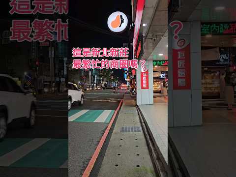 這裡是新北新莊最繁忙的商圈嗎？New Taipei Xinzhuang Shopping Area 晚上九點半的樣子 | Taiwan 台灣