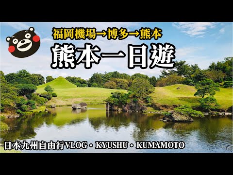 【日本九州自由行Vlog】EP.3 熊本市區一日遊｜福岡機場到博多、熊本交通方式｜水前寺成趣園｜熊本城｜櫻之馬場城彩苑｜上下通商店街｜熊本AMU Plaza｜Kyushu Kumamoto