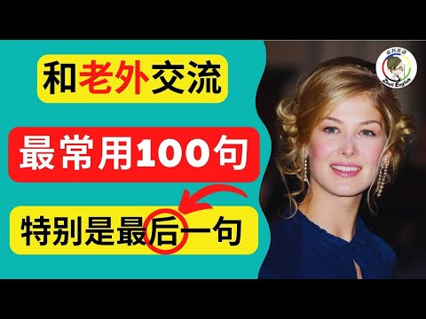 【和老外交流】每天必用的英語短句100句（中文➜ 常速➜較慢速➜ 常速），簡單實用，學完馬上說出一口流利英文！【1小時循環沉浸式英語聽力練習】收藏永久有用｜零基礎學英語｜睡覺學英語