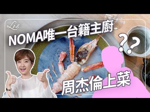 世界第一餐廳 Noma 竟然給我吃海參的精巢？什麼生蠔竟然連殼都可以吃？唯一台籍廚師 Noma 周杰倫上菜！【Liz 美食家】