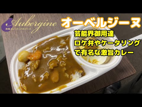 【オーベルジーヌ】芸能人御用達🍛 業界のケータリングや仕出しで美味しいと有名なカレー ※酒無し