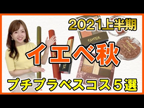 【イエベ秋大勝利！】色のプロ厳選！2021上半期プチプラベストコスメ【買って損なし】