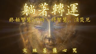 【文殊菩薩心咒】躺著轉運！終極智慧2小時 - 得智慧，消災厄，  Mantra of Manjusri Bodhisattva 문슈 보살