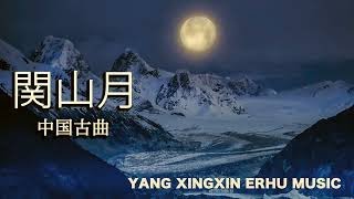 二胡 【関山月】《关山月》 《關山月》中国古曲 演奏 楊興新（ ヤンシンシン） YANG XINGXIN Erhu Music